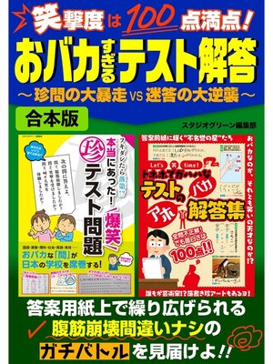 cover image of 笑撃度は100点満点!おバカすぎるテスト解答～珍問の大暴走vs迷答の大逆襲～